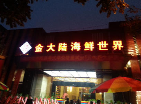 金大陆海鲜酒楼_海鲜酒店的logo_金大陆海鲜酒店