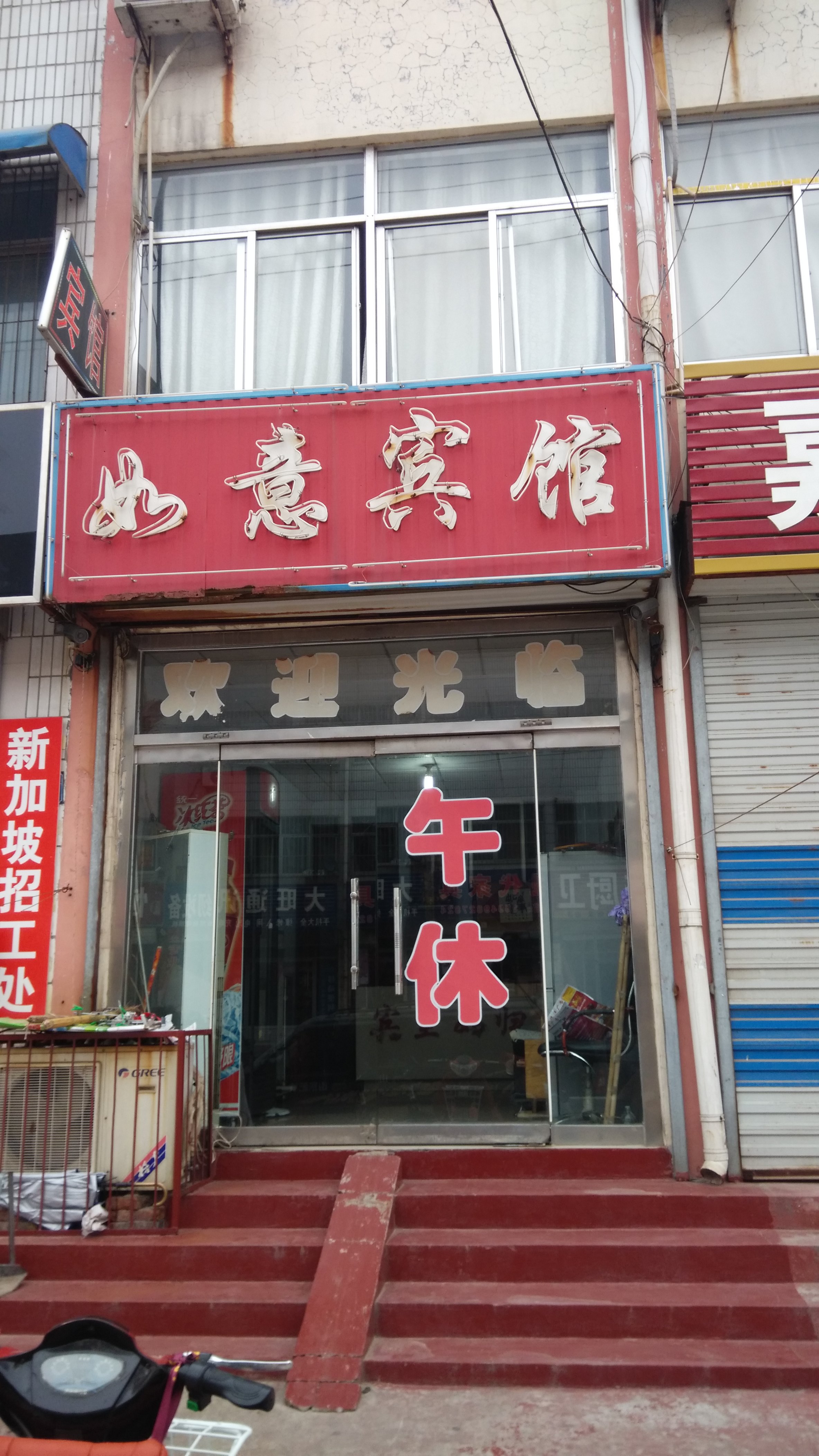 肥城如意宾馆
