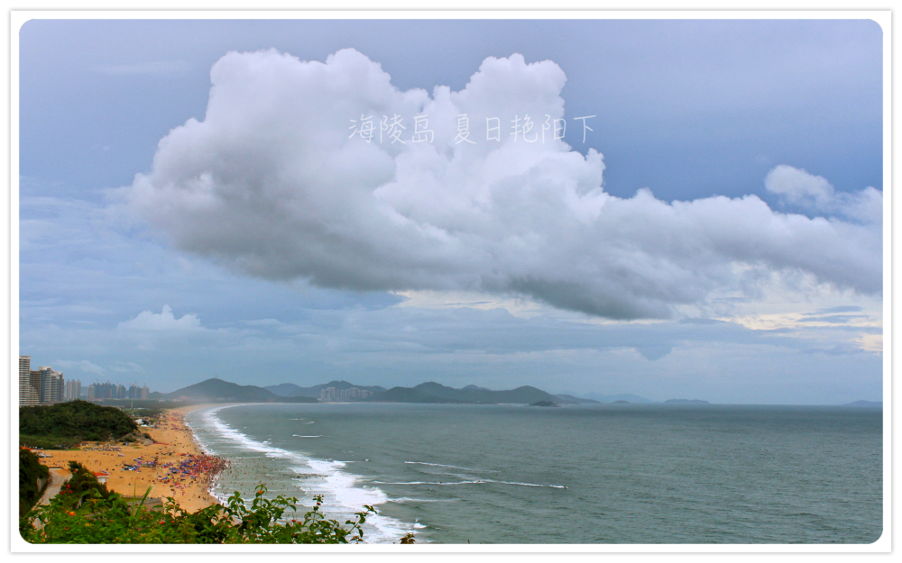 海陵岛,夏日艳阳下.2015年端午节四日三晚的三人之旅.