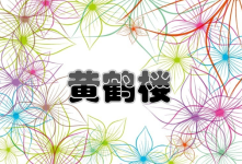 黄鹤楼 黄鹤楼