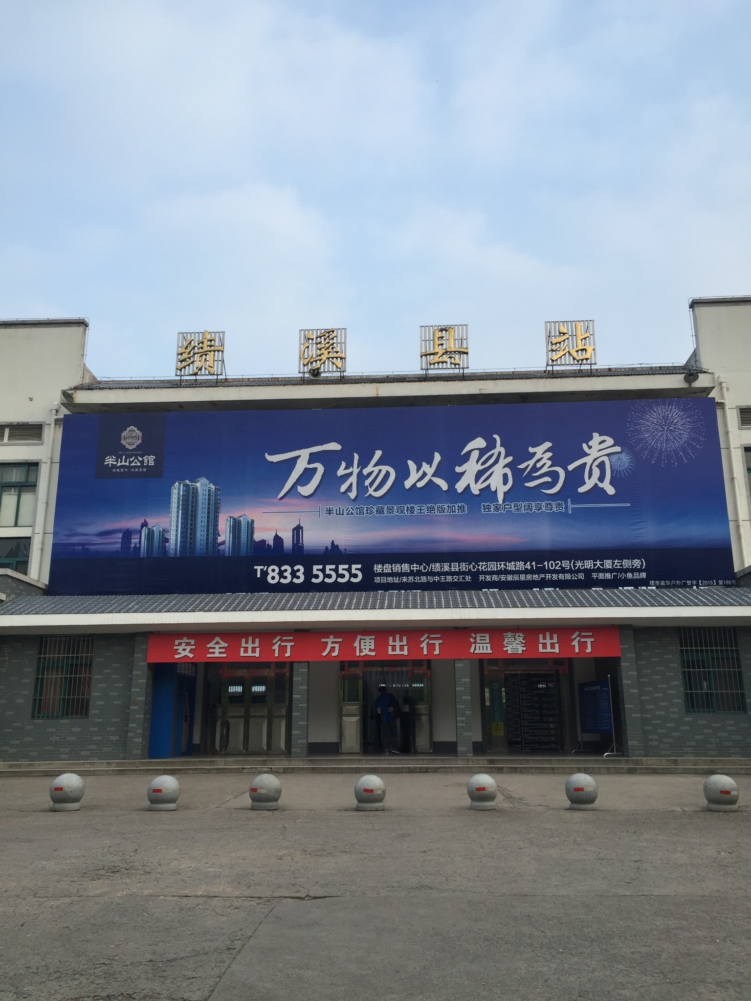 绩溪县火车站