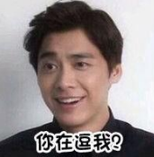 李易峰表情包动态图
