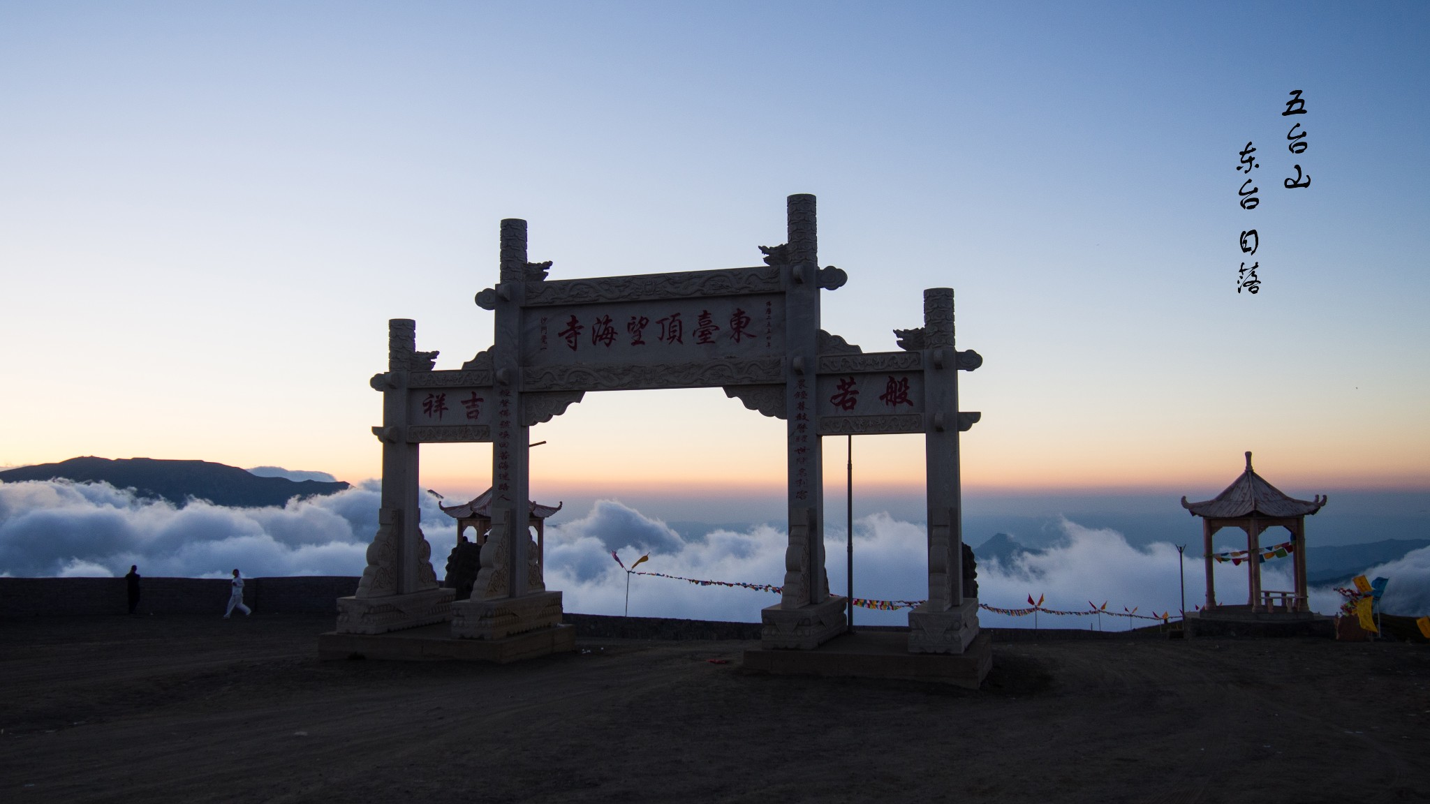 东台望海峰         