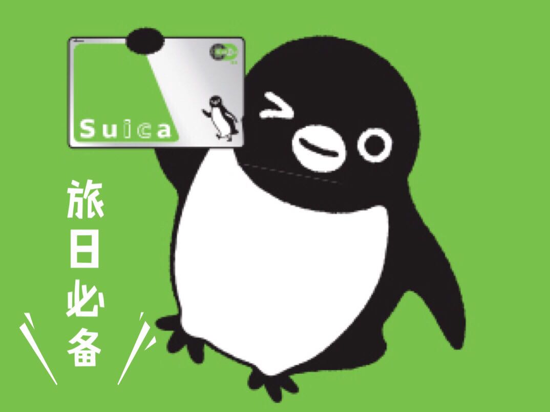 【日本出行全靠它】日本交通购物储值一卡通西瓜卡suica(包邮到家)