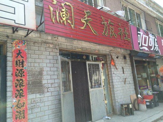 瓦房店澜天旅社