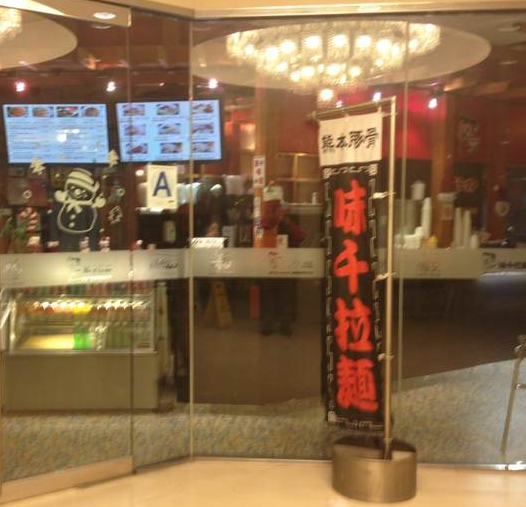 味千拉面人均消费_味千拉面