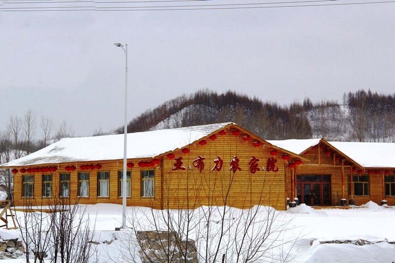 亚布力农家四合院