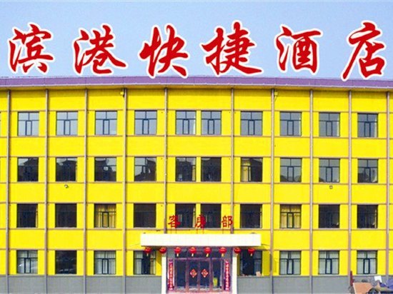 包头滨港快捷酒店预订