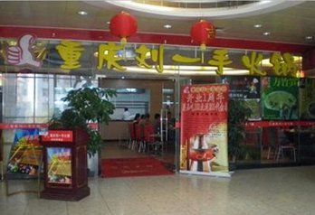 刘一手火锅人均消费_重庆刘一手老火锅店面(2)
